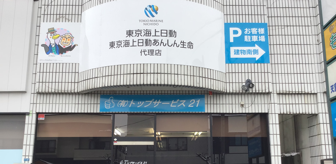 トップサービス21について